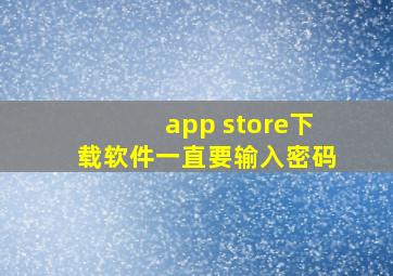 app store下载软件一直要输入密码